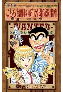 【まとめ売り】①こちら葛飾区亀有公園前派出所 全173巻 他関連本11冊 セット こちら葛飾区亀有公園前派出所 173 (ジャンプコミックス) | 秋本 治